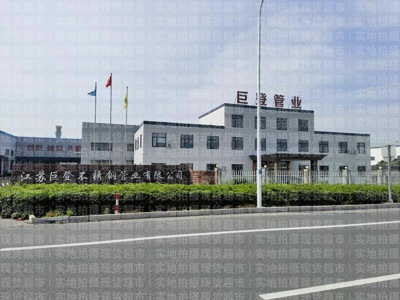 江蘇巨登不鏽鋼管業有限公司